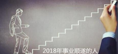 2018年事业顺遂的人_运势